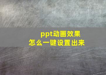 ppt动画效果怎么一键设置出来