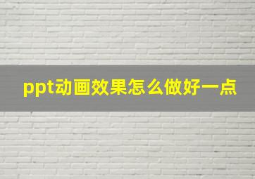 ppt动画效果怎么做好一点