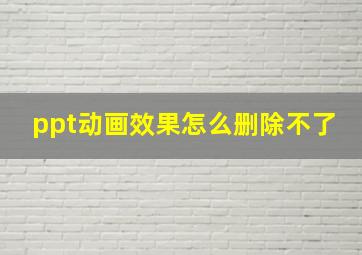 ppt动画效果怎么删除不了