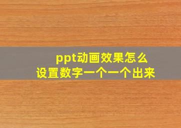 ppt动画效果怎么设置数字一个一个出来