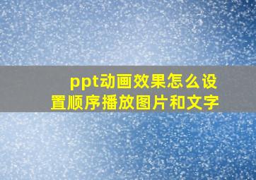 ppt动画效果怎么设置顺序播放图片和文字