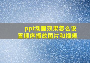 ppt动画效果怎么设置顺序播放图片和视频