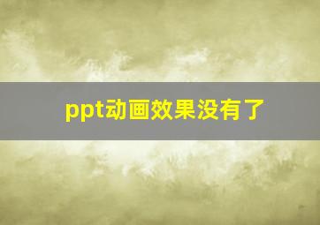 ppt动画效果没有了