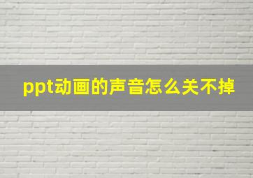 ppt动画的声音怎么关不掉