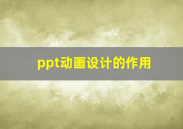 ppt动画设计的作用