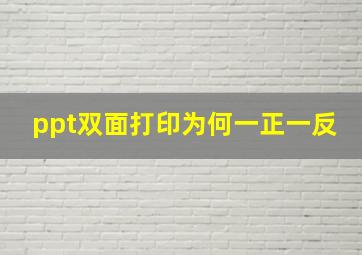 ppt双面打印为何一正一反