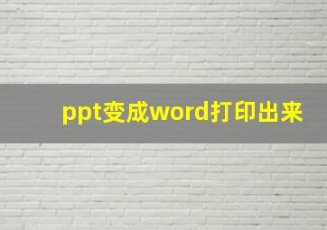 ppt变成word打印出来