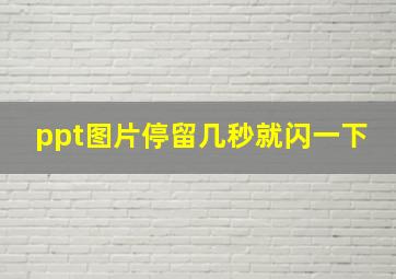 ppt图片停留几秒就闪一下