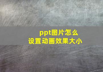 ppt图片怎么设置动画效果大小