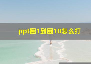 ppt圈1到圈10怎么打