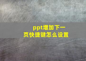 ppt增加下一页快捷键怎么设置