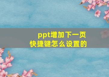 ppt增加下一页快捷键怎么设置的