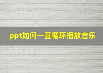 ppt如何一直循环播放音乐