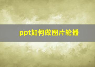 ppt如何做图片轮播