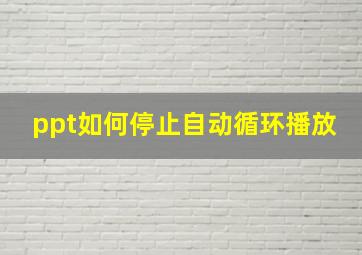 ppt如何停止自动循环播放