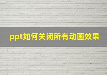 ppt如何关闭所有动画效果