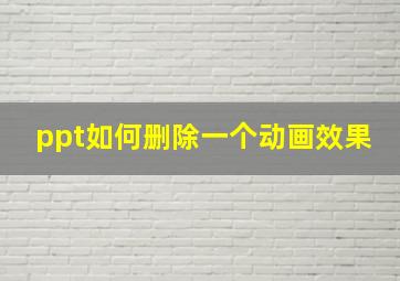 ppt如何删除一个动画效果