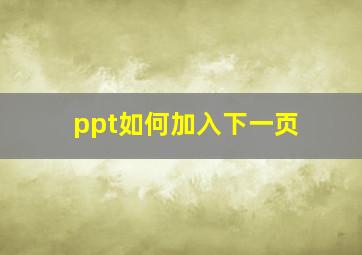 ppt如何加入下一页