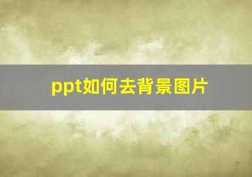 ppt如何去背景图片