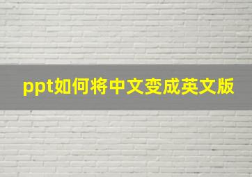 ppt如何将中文变成英文版