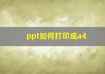 ppt如何打印成a4