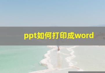 ppt如何打印成word