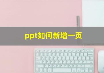 ppt如何新增一页