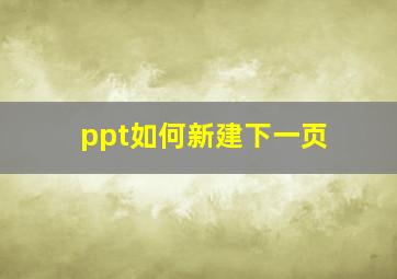 ppt如何新建下一页