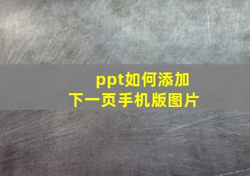 ppt如何添加下一页手机版图片