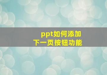 ppt如何添加下一页按钮功能