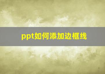 ppt如何添加边框线