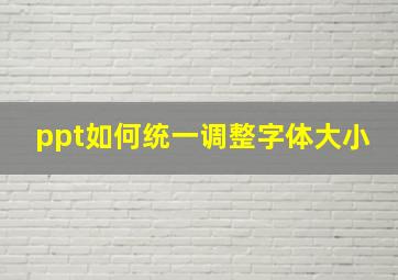 ppt如何统一调整字体大小