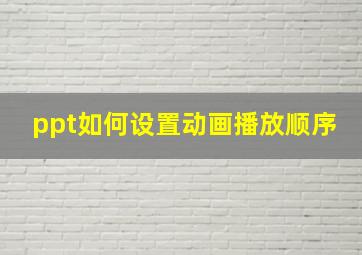 ppt如何设置动画播放顺序