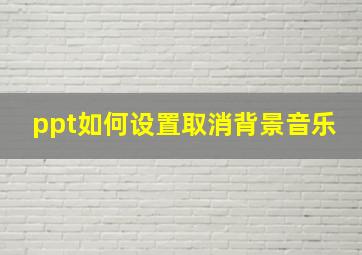 ppt如何设置取消背景音乐