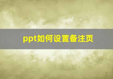 ppt如何设置备注页