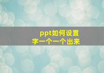 ppt如何设置字一个一个出来