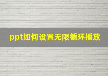 ppt如何设置无限循环播放