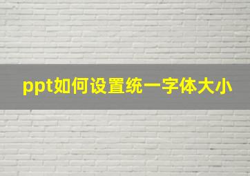 ppt如何设置统一字体大小