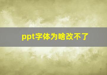 ppt字体为啥改不了