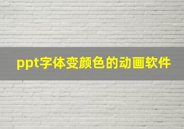 ppt字体变颜色的动画软件