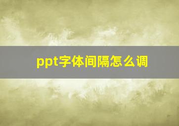 ppt字体间隔怎么调