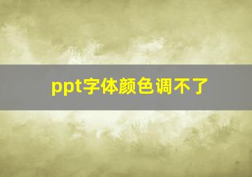 ppt字体颜色调不了