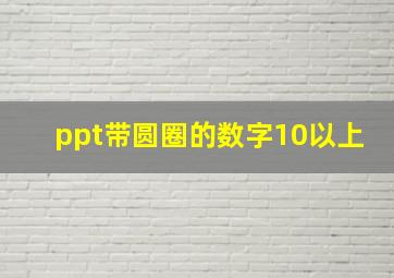 ppt带圆圈的数字10以上