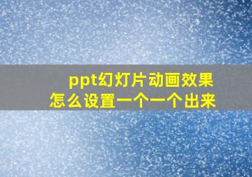 ppt幻灯片动画效果怎么设置一个一个出来