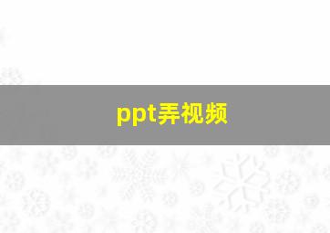 ppt弄视频