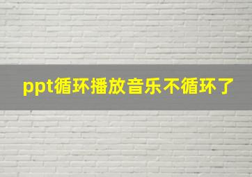 ppt循环播放音乐不循环了