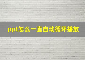 ppt怎么一直自动循环播放