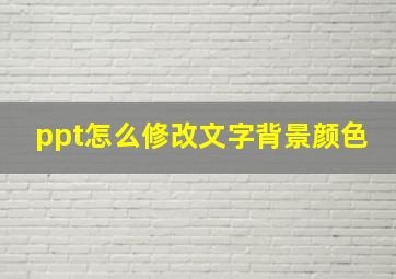 ppt怎么修改文字背景颜色