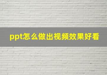 ppt怎么做出视频效果好看