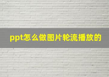 ppt怎么做图片轮流播放的